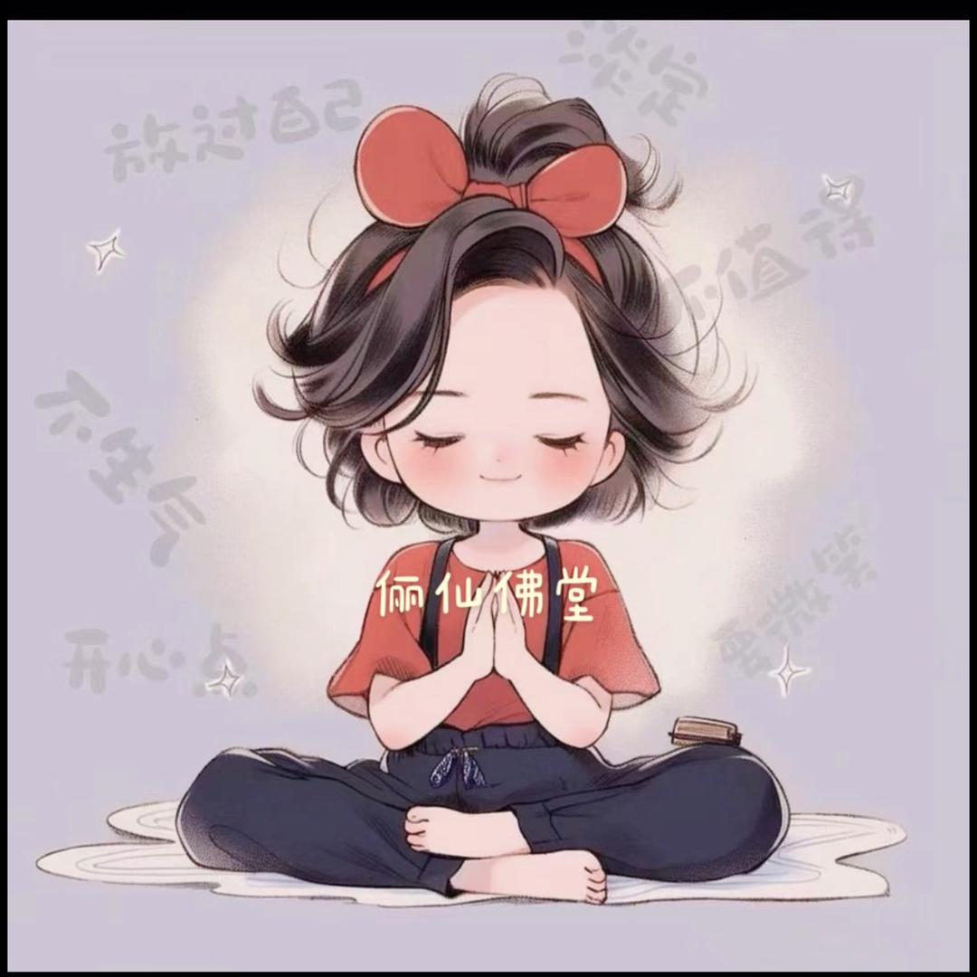 Ⓜ️ 💃俪仙佛堂🙏