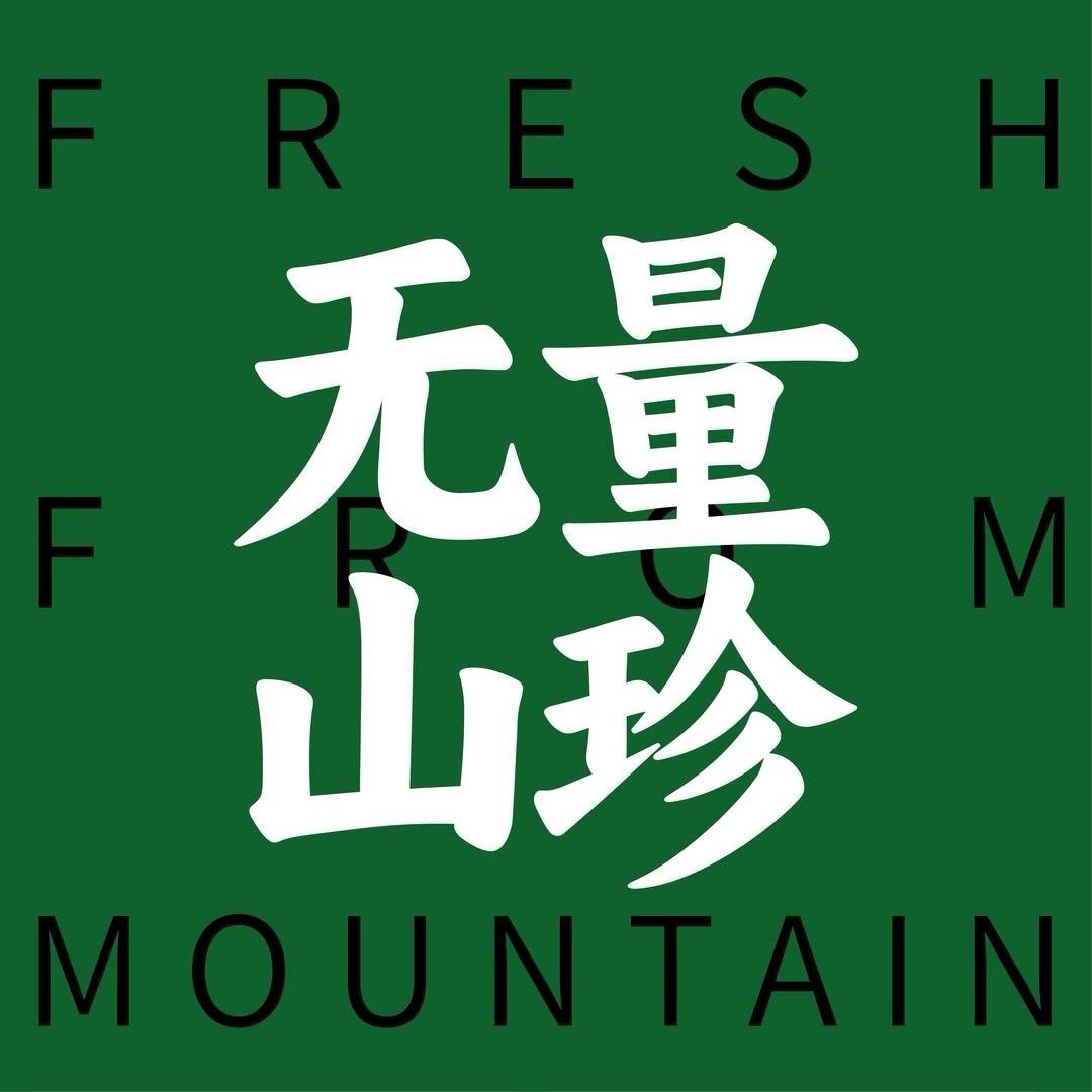 广沣一无量山珍