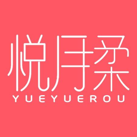 悦月柔深圳市艾乐康电子商务有限公司个人护理专卖店