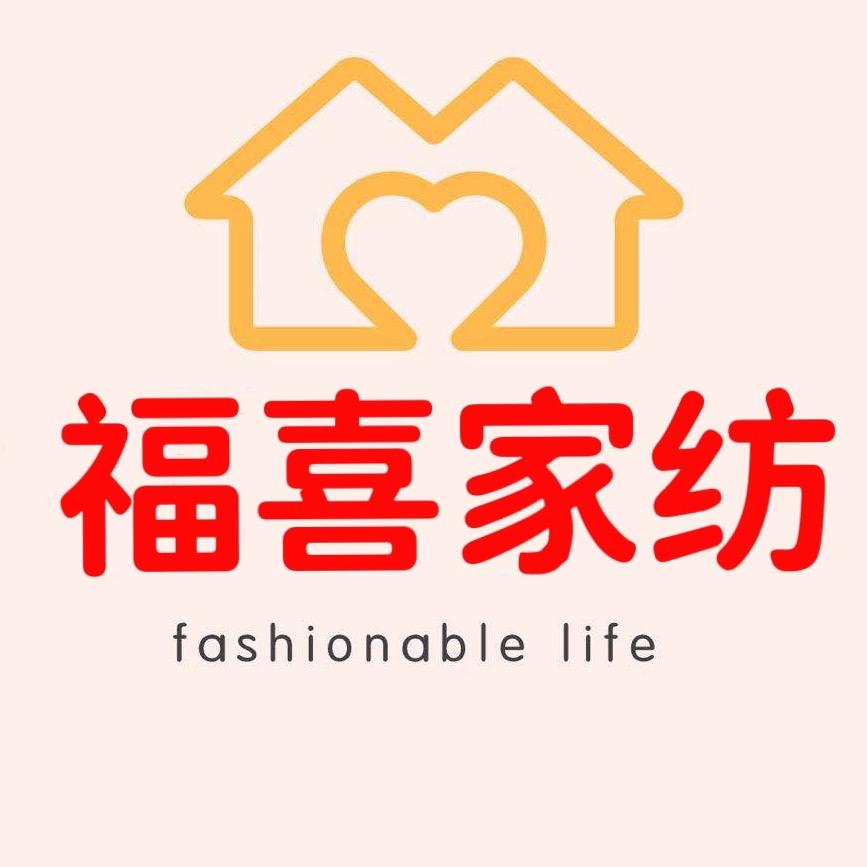 福喜家纺工厂店