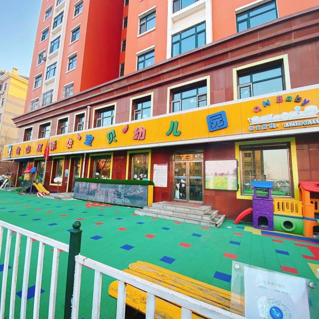 桃山区清华宝贝幼儿园