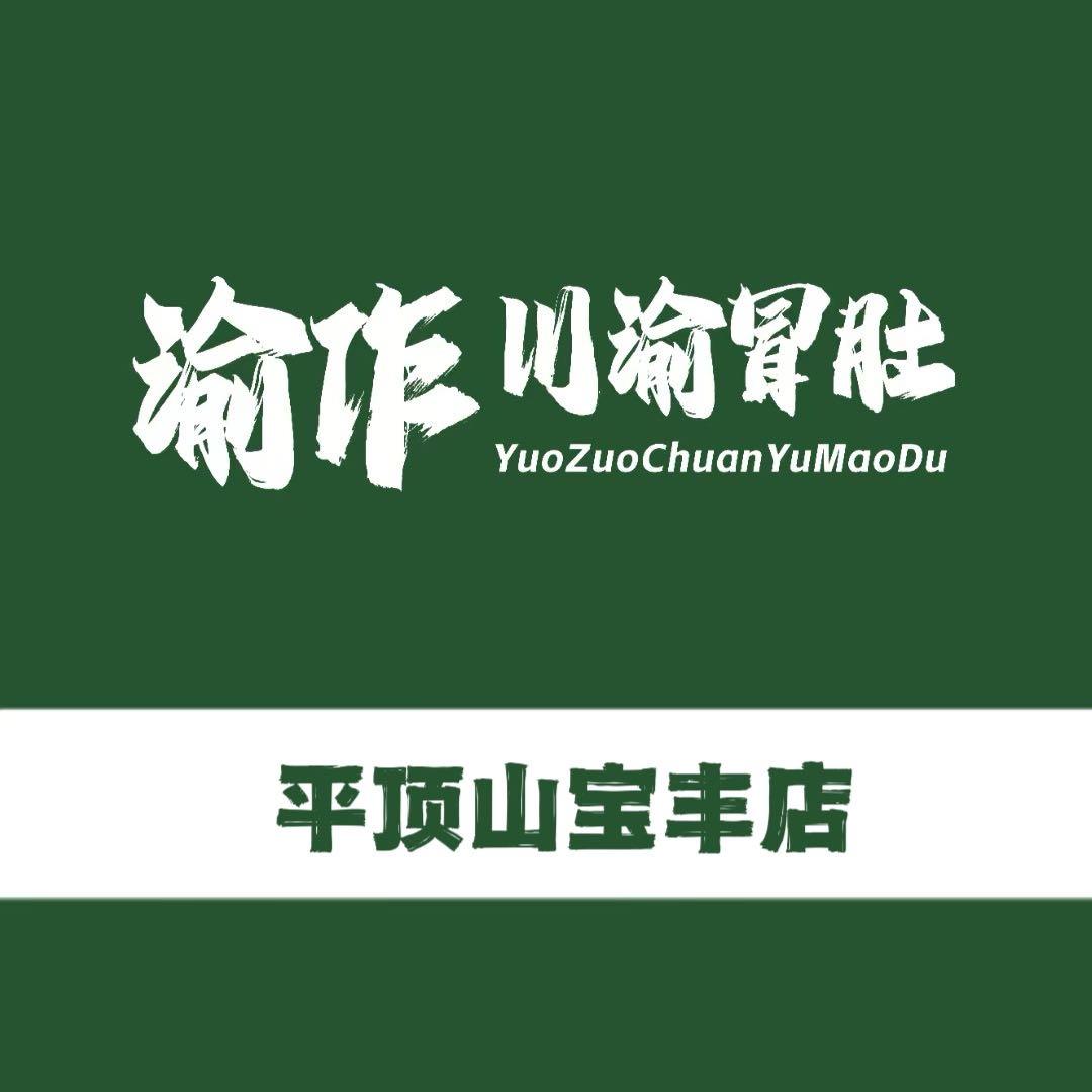 YUOZUO渝作·川渝冒肚（宝丰店）