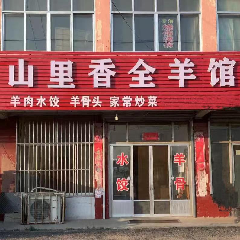 山里香全羊馆