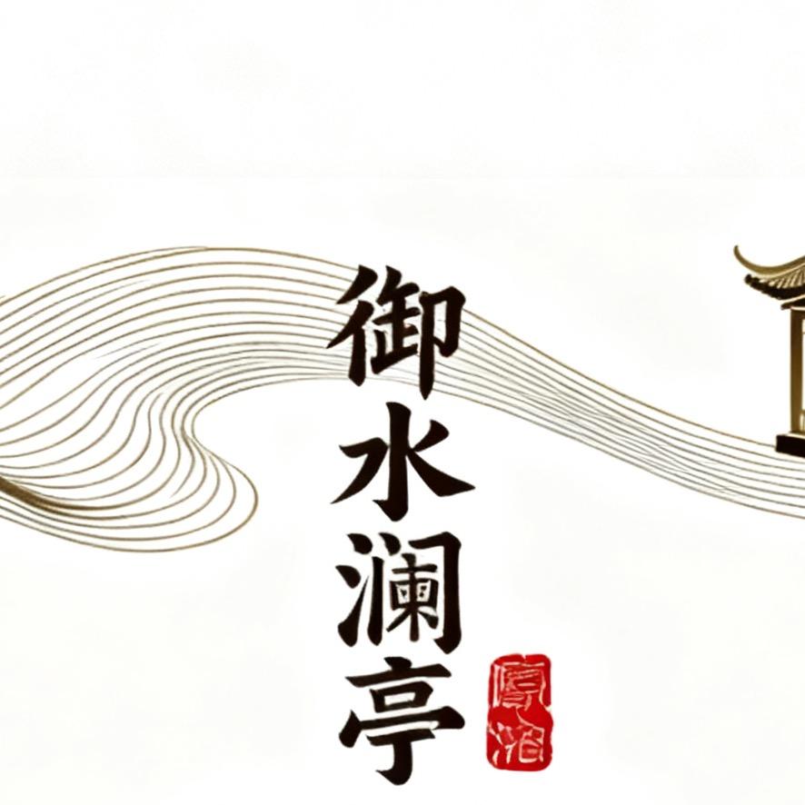 A·济阳御水澜亭洗浴