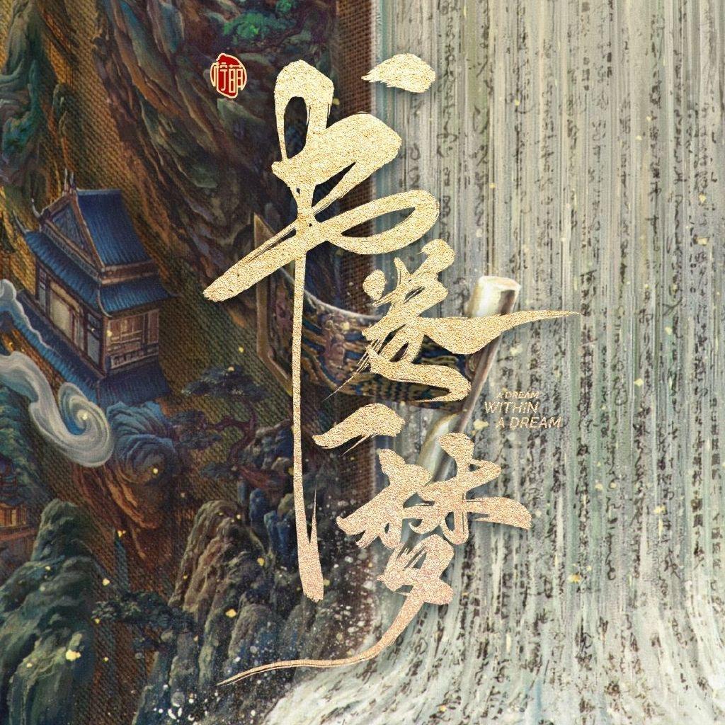 书卷一梦