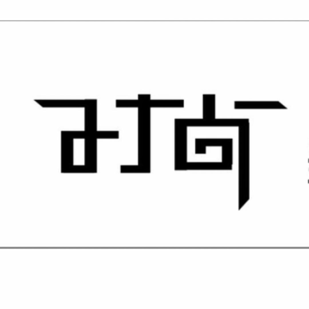 致•时尚