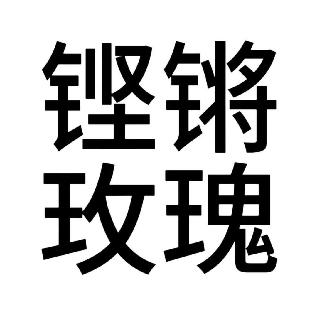 146-uu酱🥯（坚强笨女人）