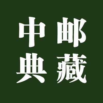 中邮典藏
