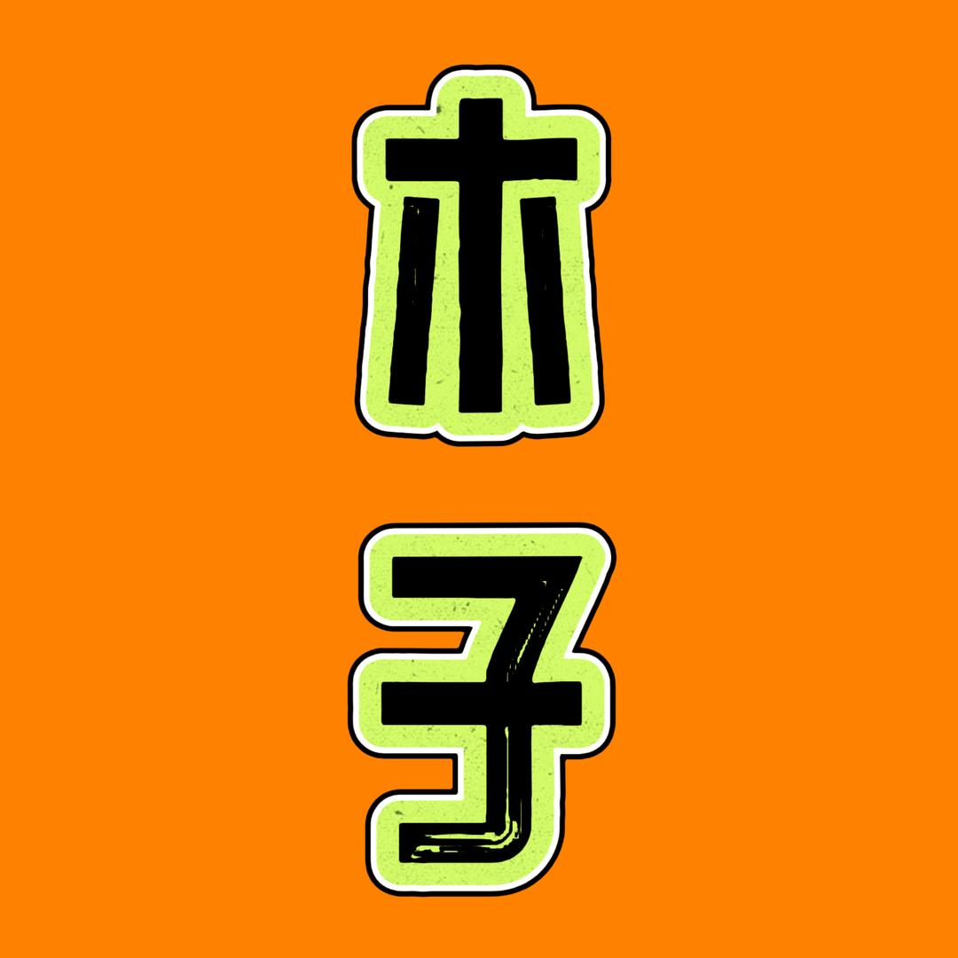 木子大大∞