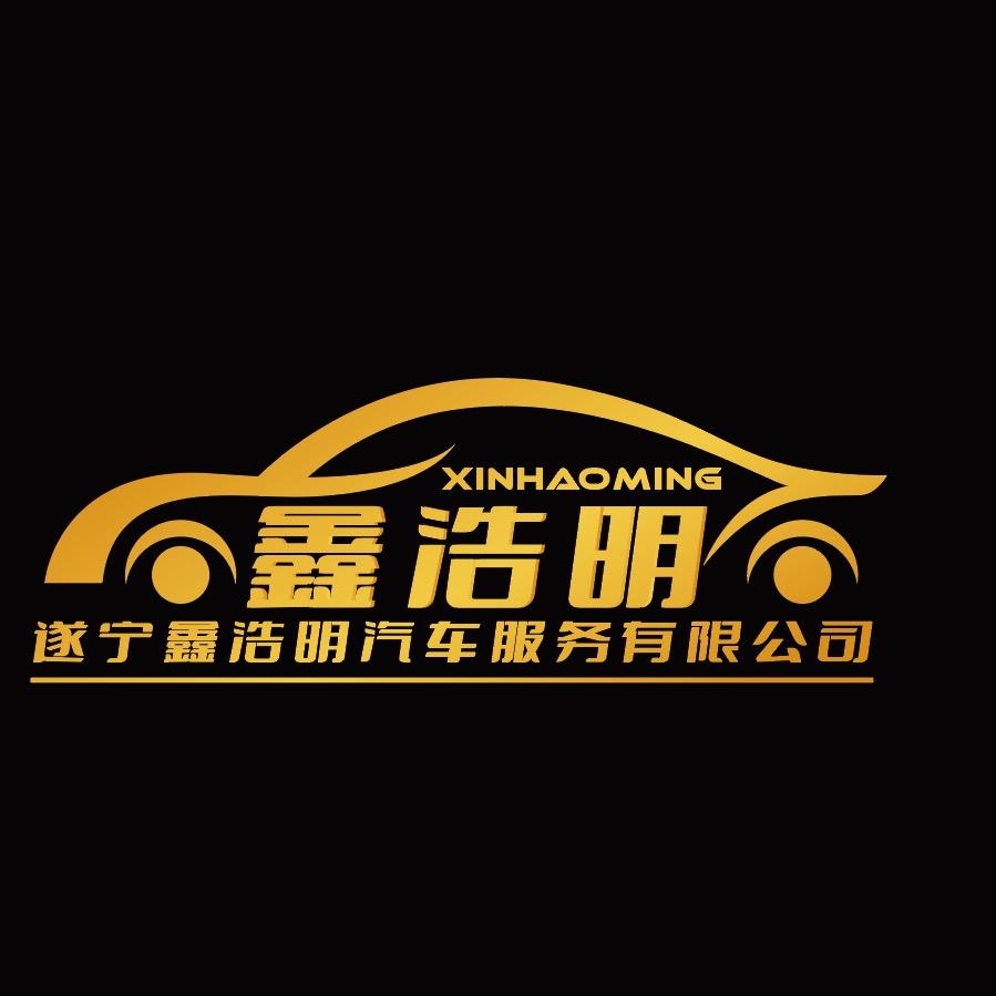 遂宁鑫浩明汽车服务有限公司