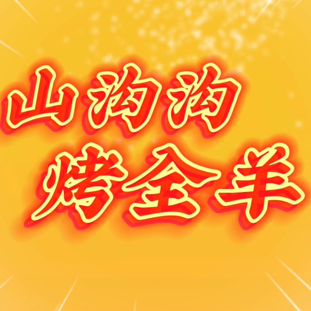 山沟沟烤全羊(汶上店)山沟沟烤全羊汶上店