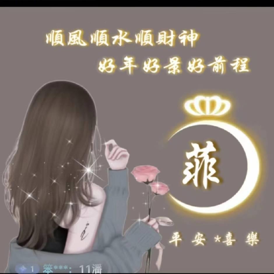 💋💋菲菲💋💋