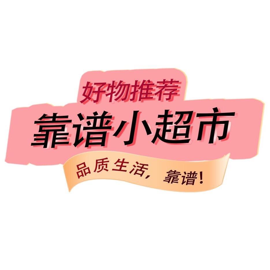 靠谱小超市（宠粉号）