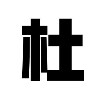 土木解构