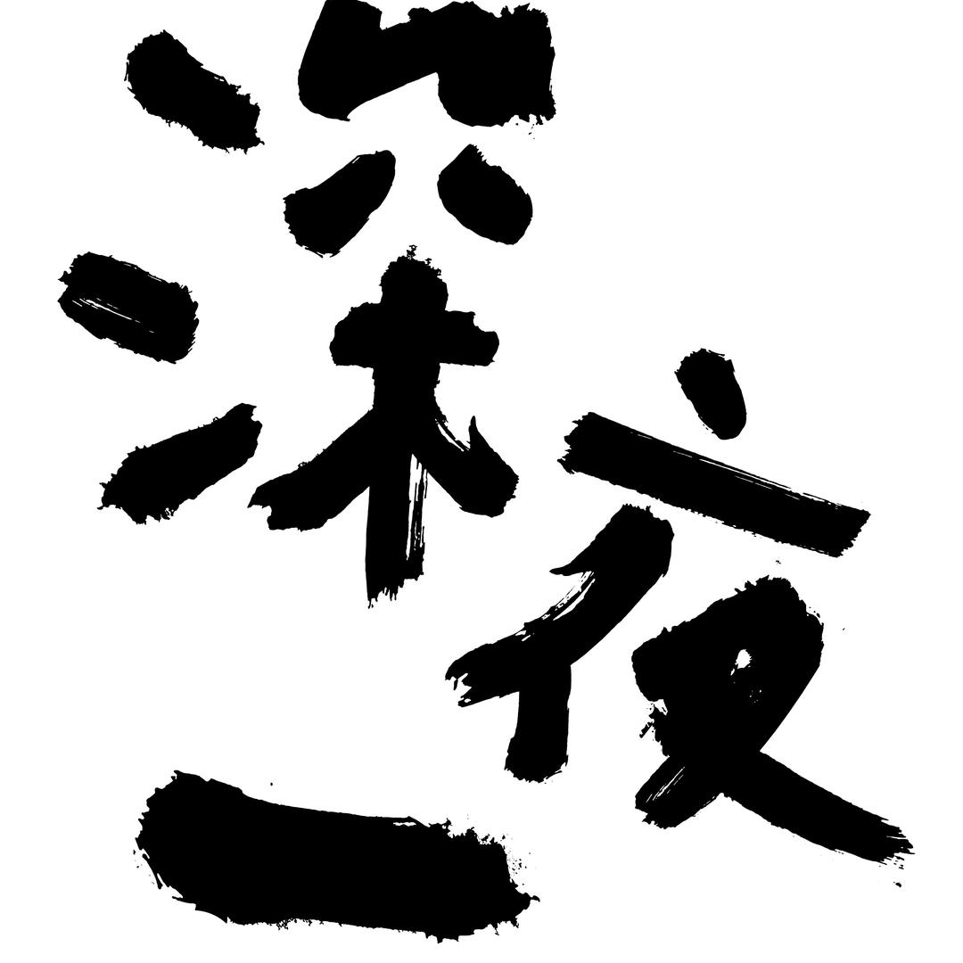 深夜一