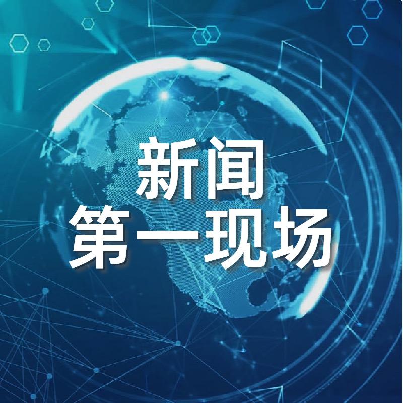 新闻第一现场