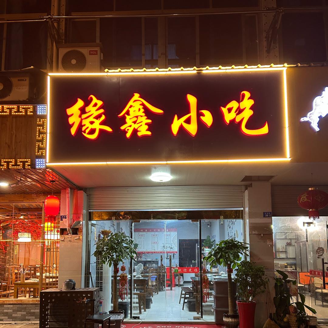 缘鑫小吃官方号