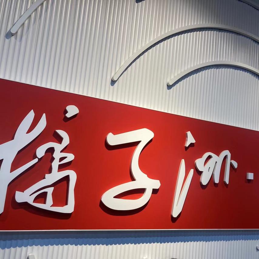 林.生