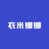衣米娜娜女装牛仔