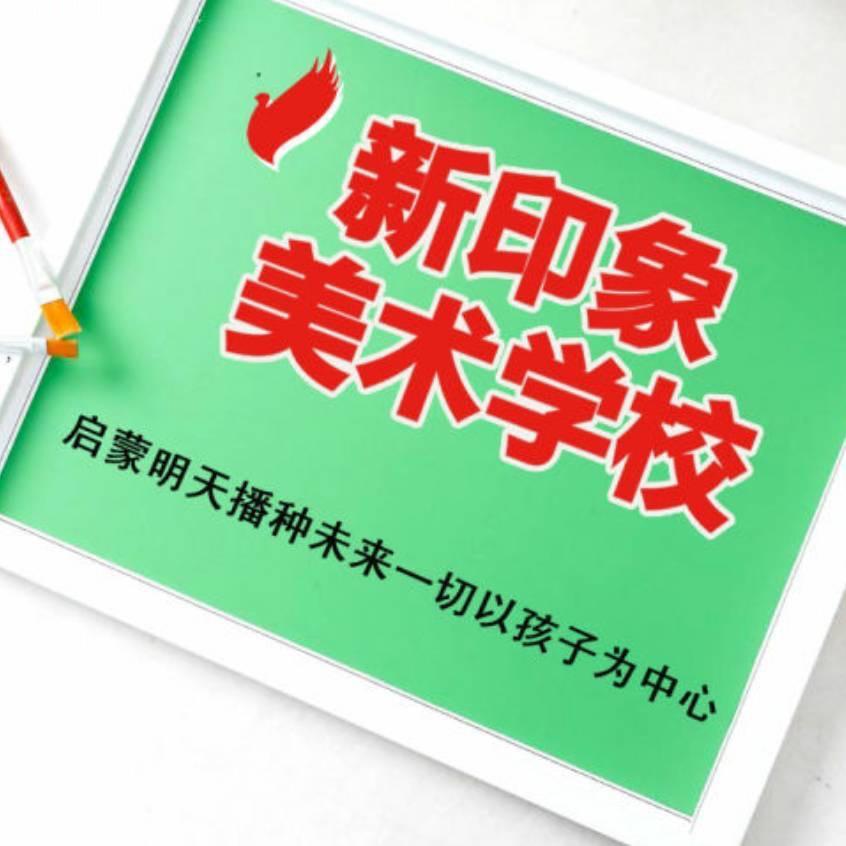 新印象美术