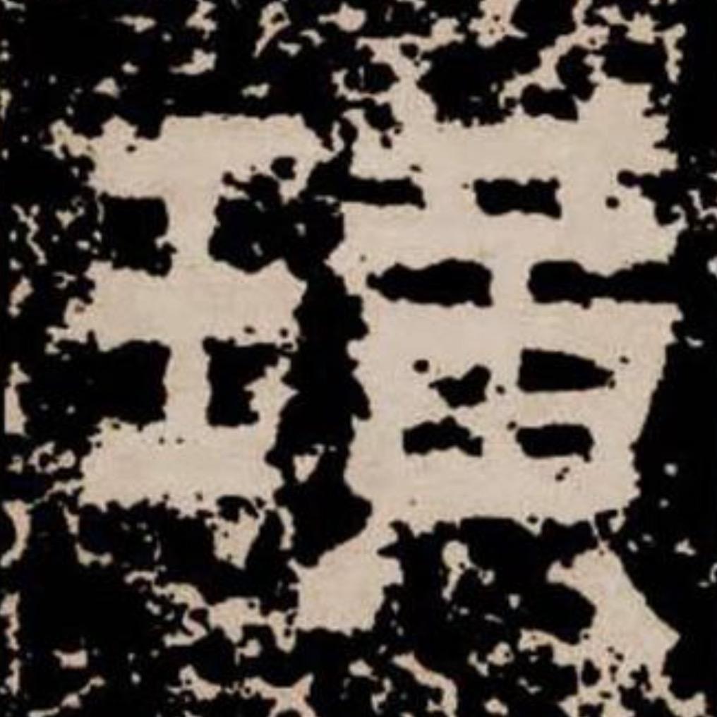 鲜于璜碑