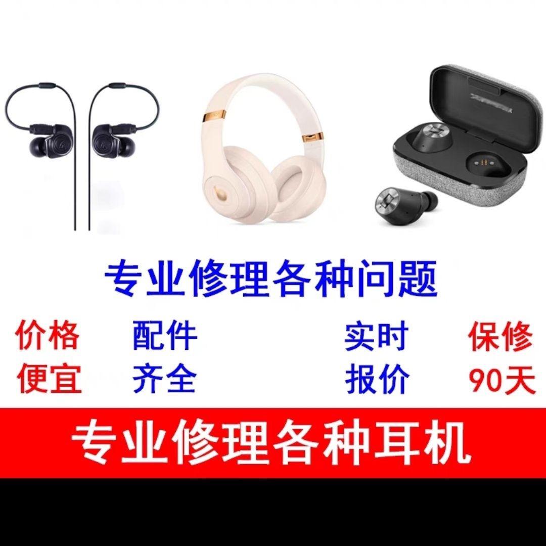 耳机维修
