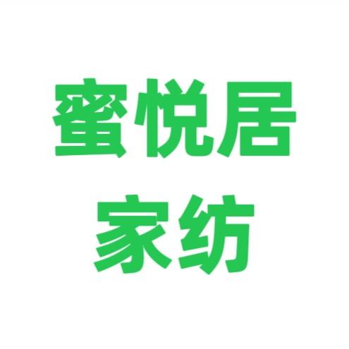 蜜悦居家纺店