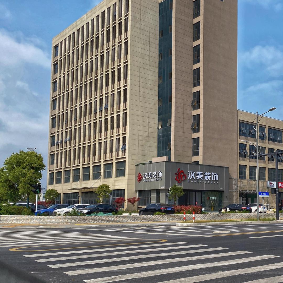 南通汉美装饰有限公司(通州分公司)官方号