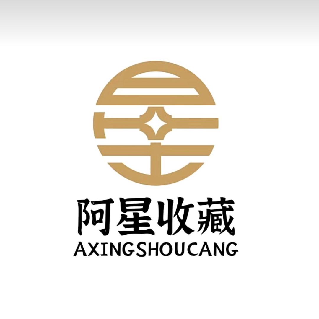 阿星收藏