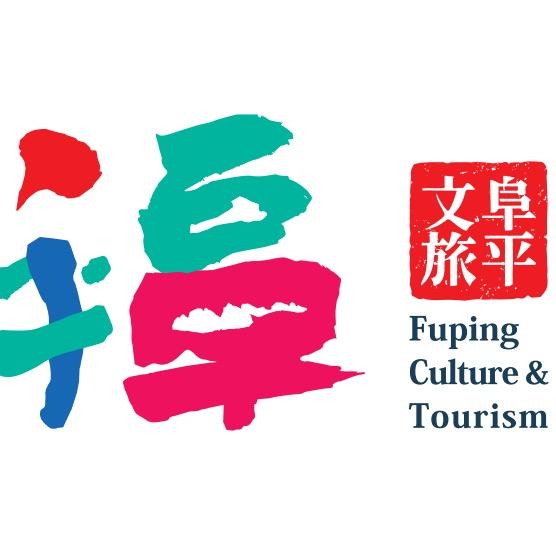 阜平文旅