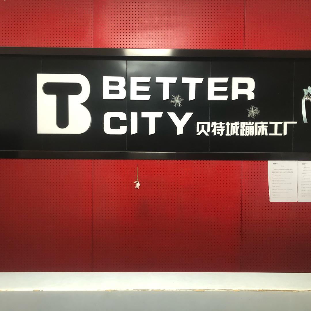 贝特城多元运动中心