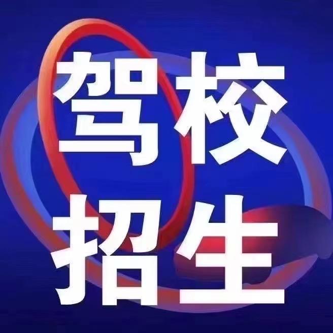 涿州兴旺驾校
