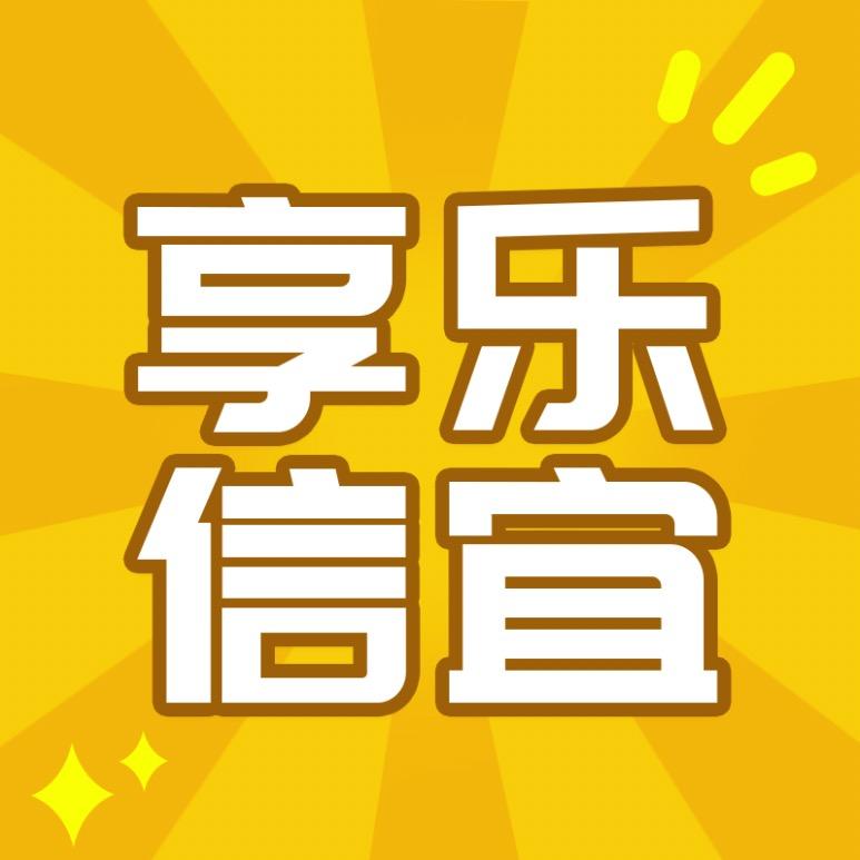 享乐信宜