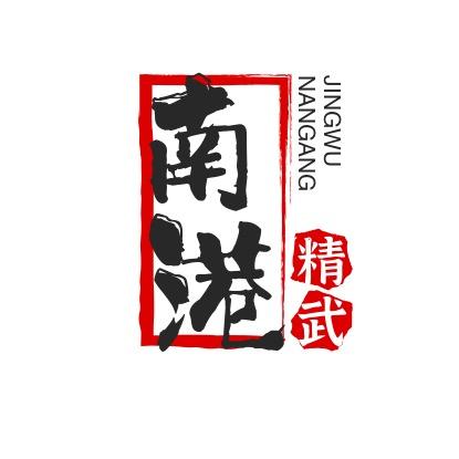 南港精武
