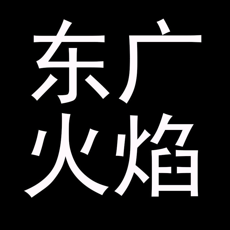 东广火焰