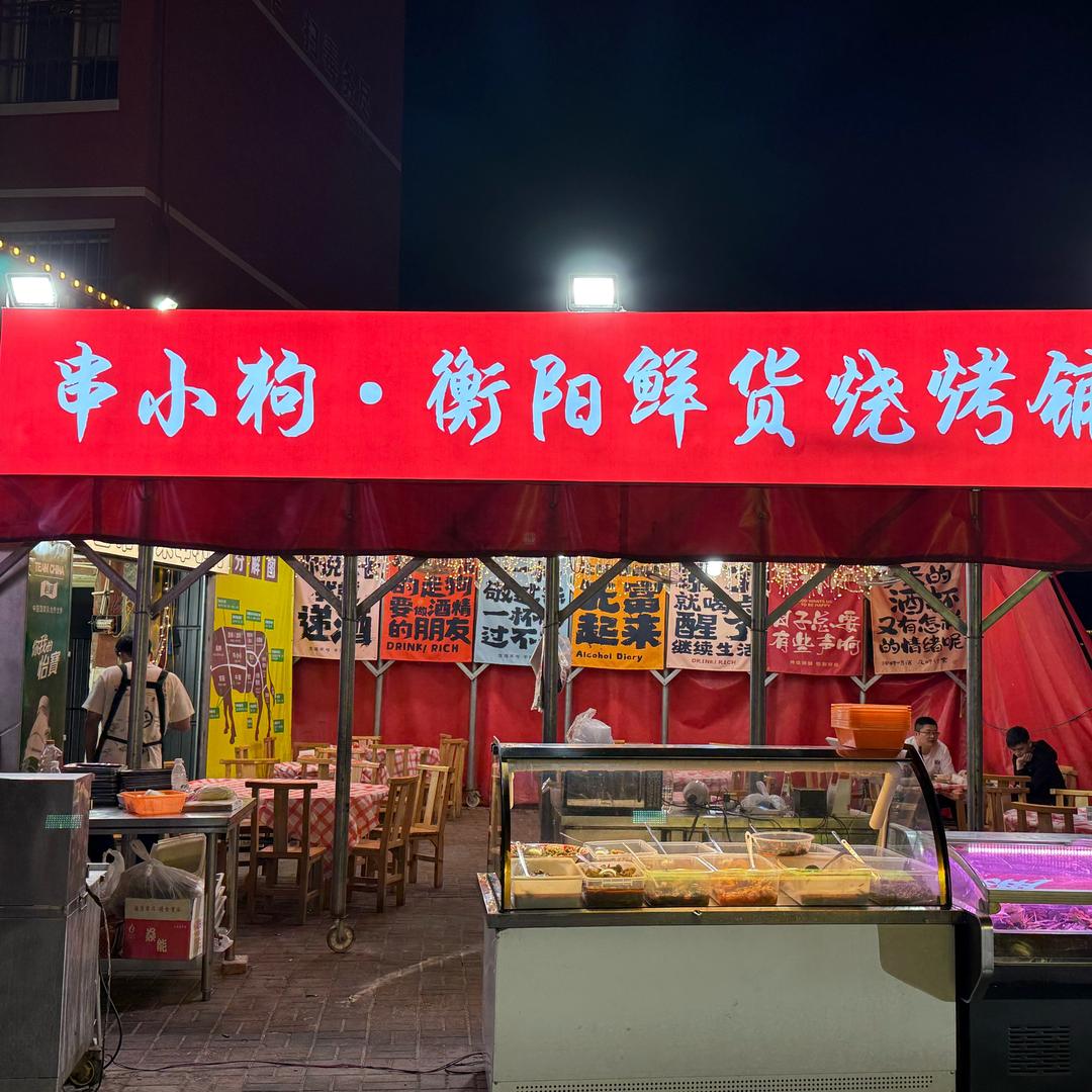 串小狗·衡阳鲜货烧烤铺
