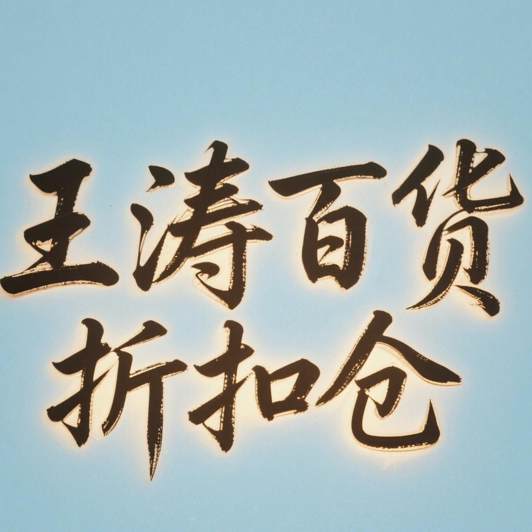 王涛百货折扣仓