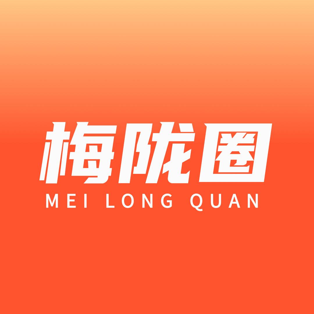 梅陇圈-云汇贤哥