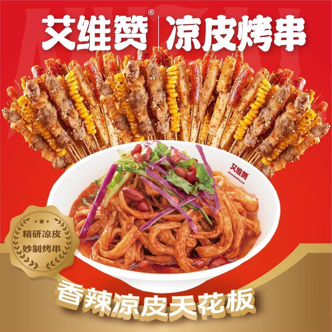 艾维赞凉皮烧烤