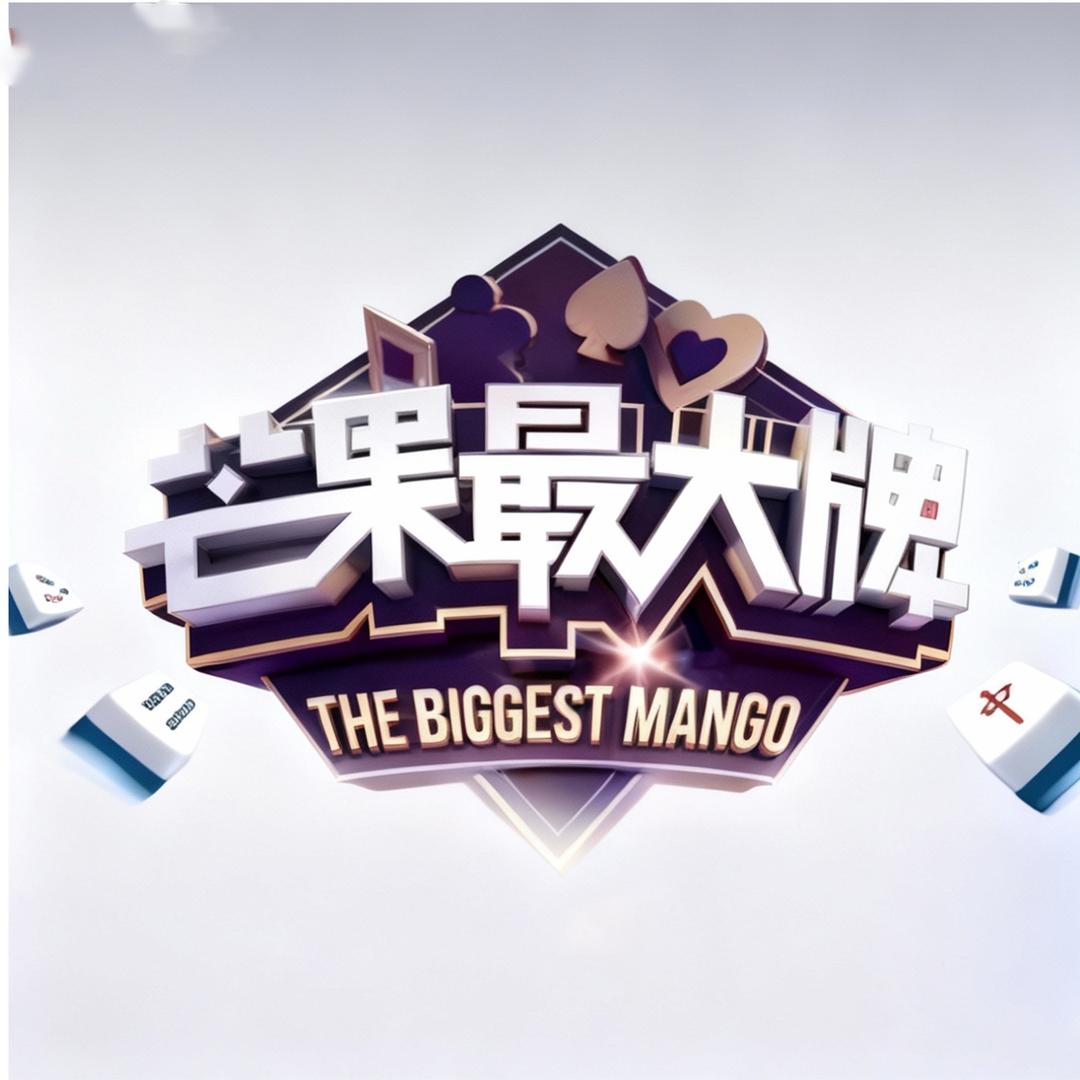 芒果最大牌