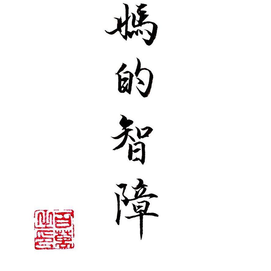 我没有文化呀