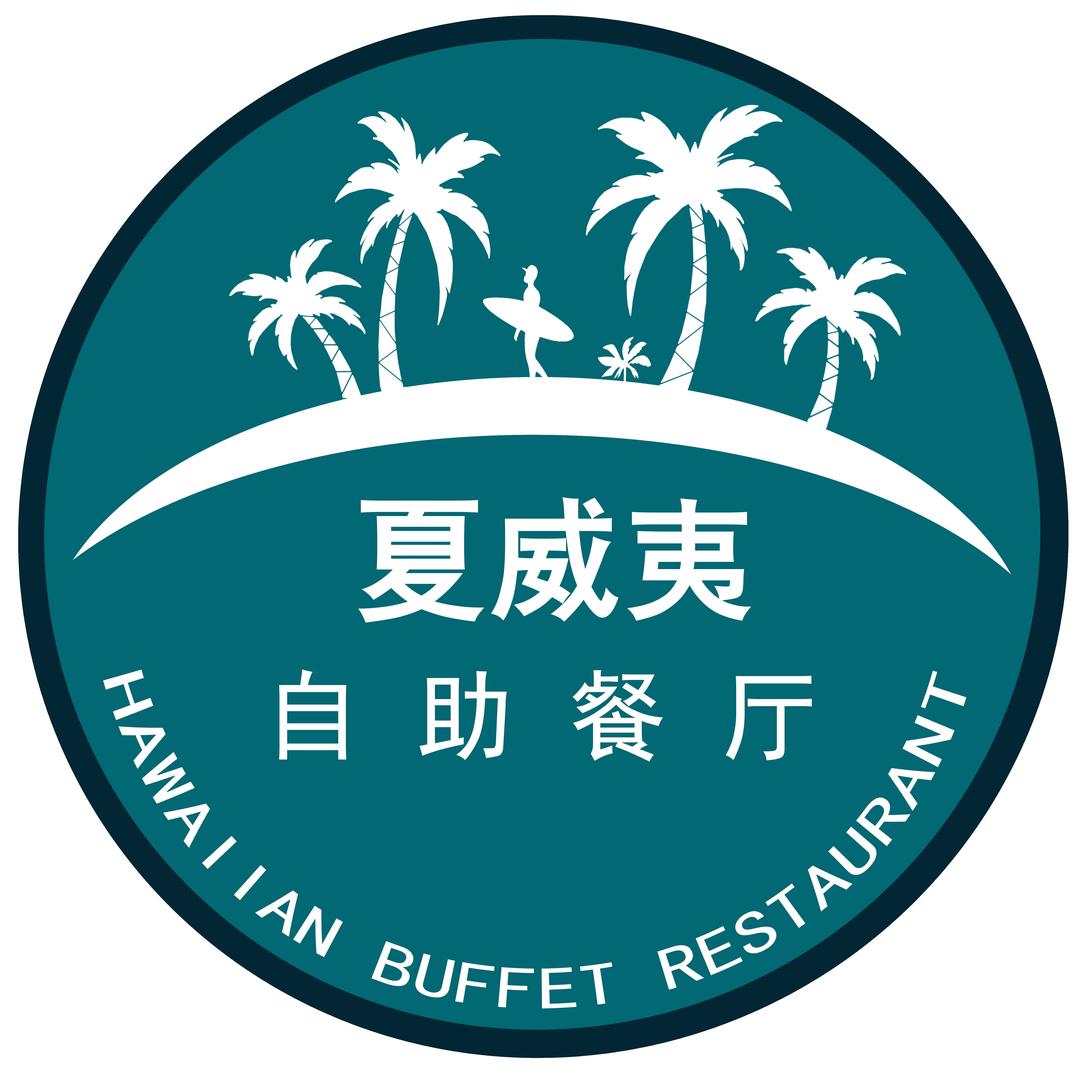 夏威夷·海鲜自助餐厅(青浦吾悦店)官方号