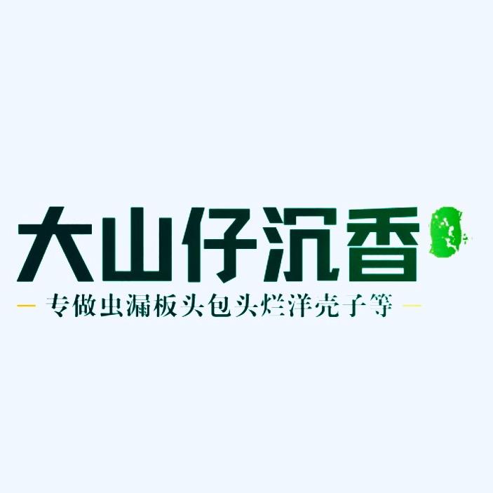 大山仔沉香