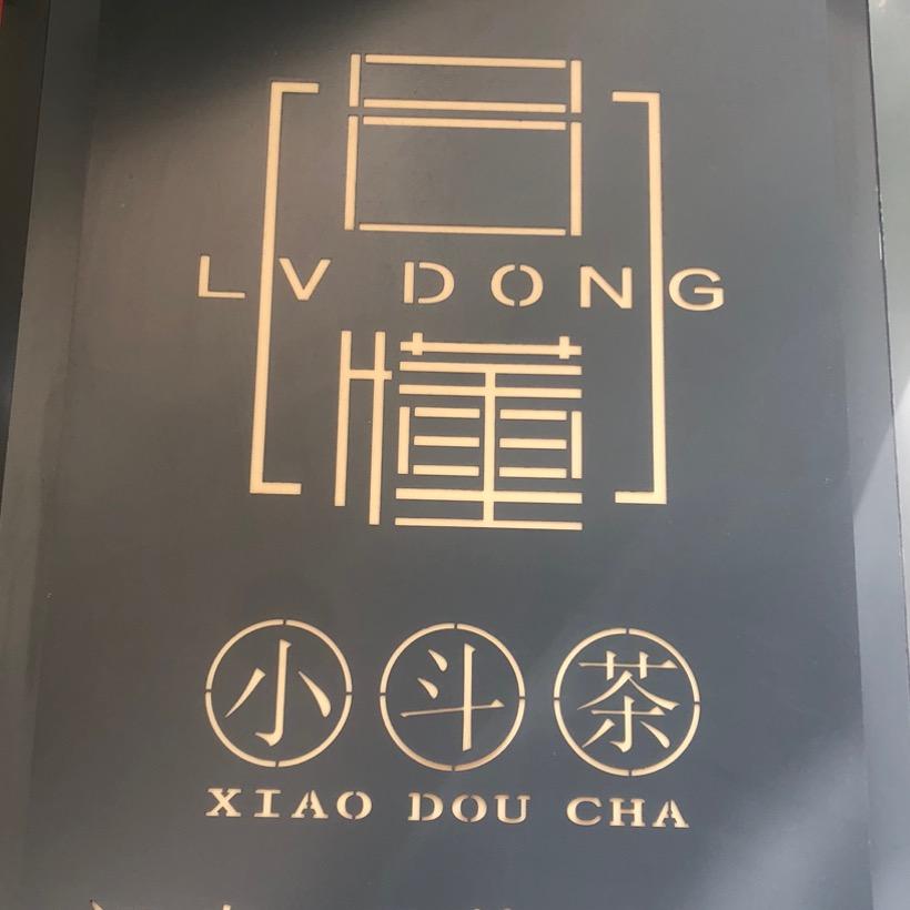 吕懂