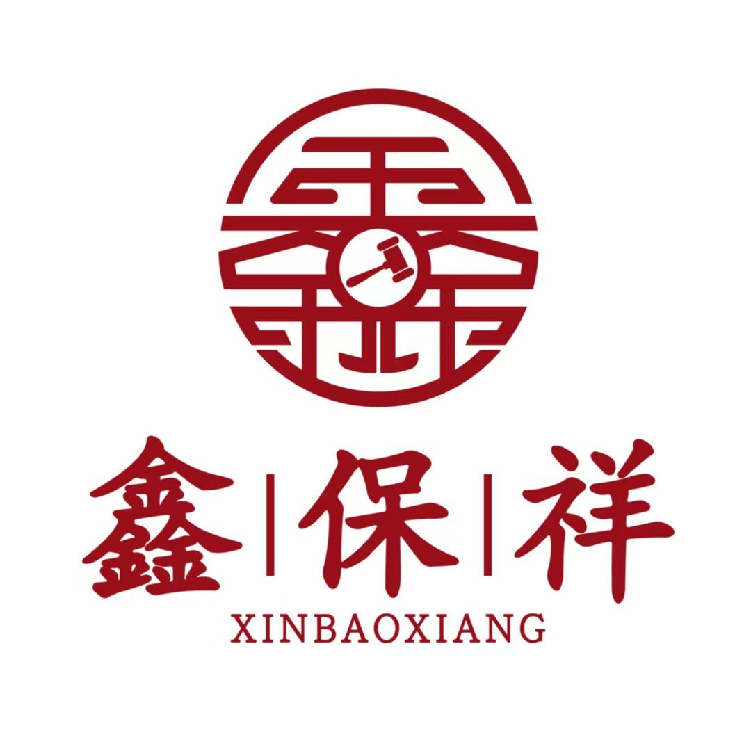 上海鑫保祥拍卖玲珑旧藏
