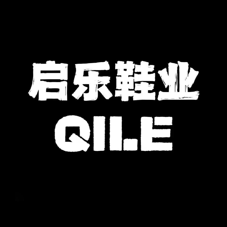 启乐鞋业