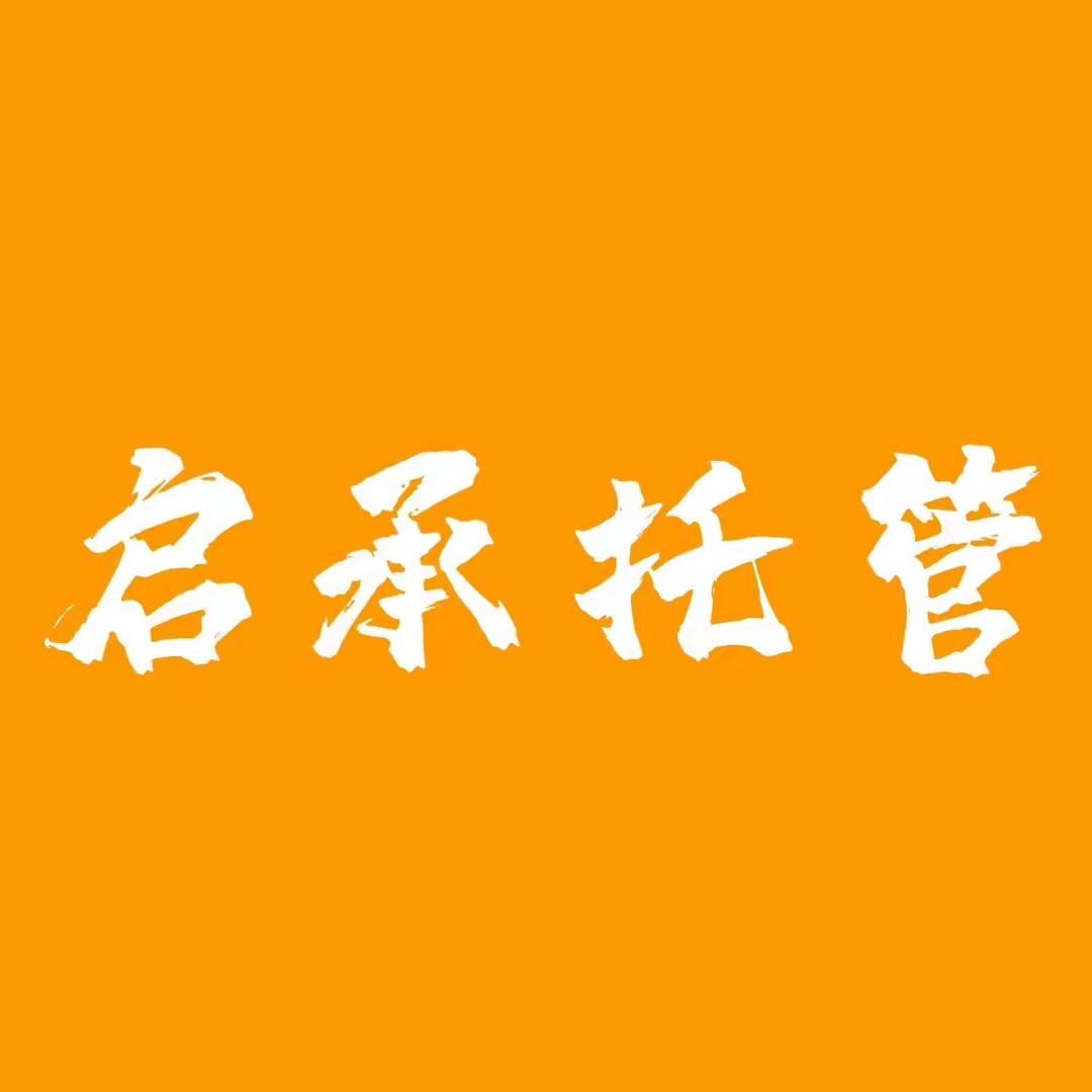 鄄城启承托管中心🌳
