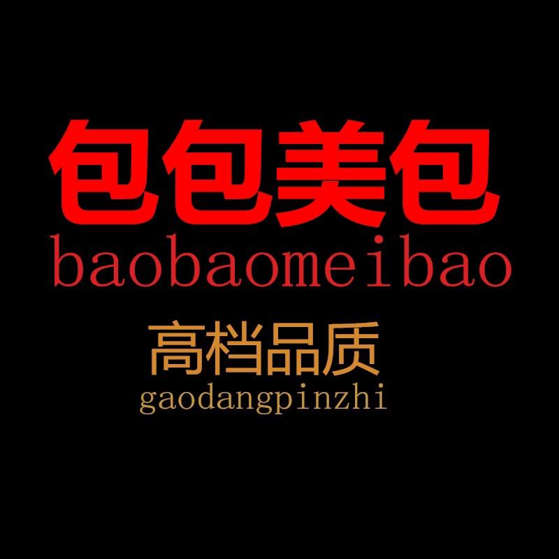 包包美包