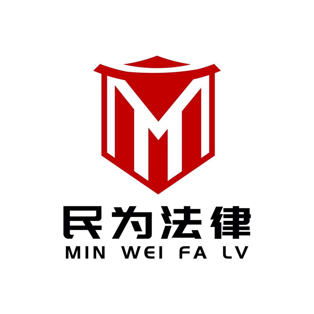 陕西民为法律咨询服务