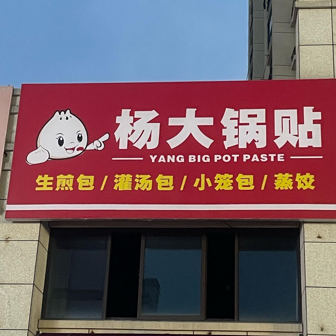 杨大锅贴无为东方明珠店